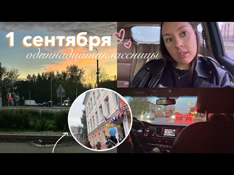 Видео: последняя линейка одиннадцатиклассницы👩🏼‍🎓🔔