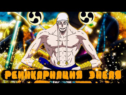 Видео: СБОРНИК#1 [ Реинкарнация в Энеля ]  \ Альтернативный сюжет по ВАН ПИС