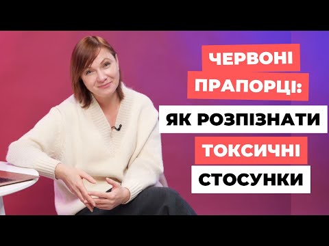 Видео: Червоні Прапорці: як розпізнати Токсичні Стосунки?