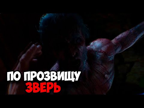 Видео: ПО ПРОЗВИЩУ ЗВЕРЬ! (Dying Light #5)