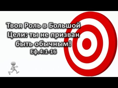 Видео: Твоя Роль в Большой Цели: ты не призван  быть обычным! //Еф.4:1-16