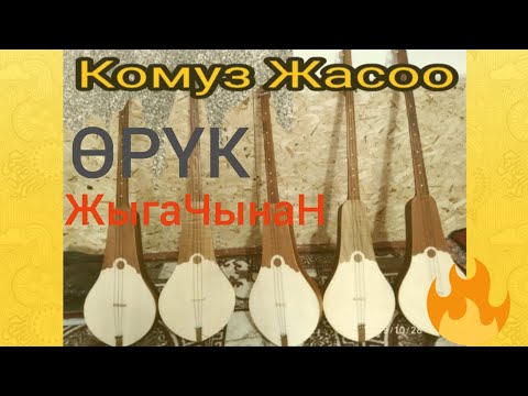 Видео: Комуз жасоо Карим Дыйканов