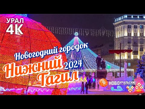 Видео: Весь новогодний городок 2024 в Нижнем Тагиле 4K