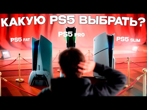 Видео: Какую PS5 лучше купить?  Fat, Slim или Pro ??