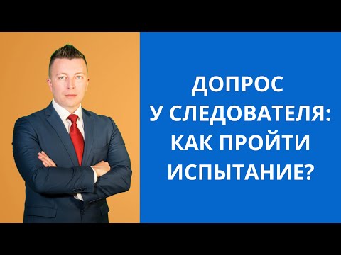 Видео: Допрос у следователя - как пройти испытание?