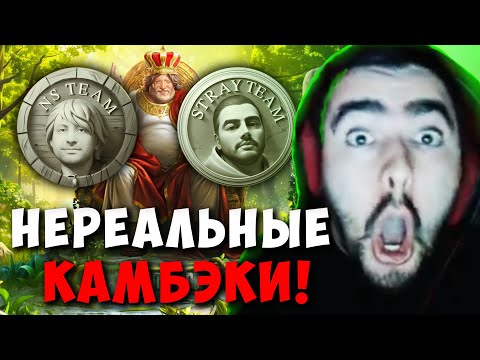 Видео: STRAY TEAM НЕРЕАЛЬНЫЙ КАМБЭК ПРОТИВ NS TEAM ! СТРЕЙ ПАТЧ 7.35 D carry mid dota ! Лучшее со Стреем