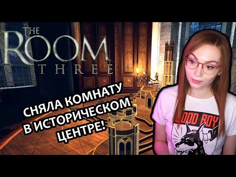 Видео: СНЯЛА КОМНАТУ В ИСТОРИЧЕСКОМ ЦЕНТРЕ  ▶  THE ROOM THREE | ГОЛОВОЛОМКИ | ПРОХОЖДЕНИЕ НА СТРИМЕ