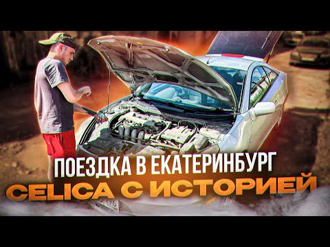 Видео: Екатеринбург не подвел в этот раз . Купили Toyota Celica t230 С историей !