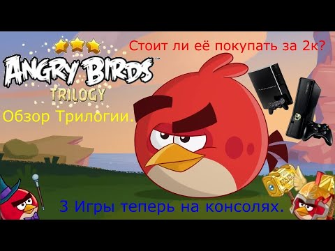 Видео: Обзор игры Angry Birds Trilogy. Стоит ли её покупать за 1к рублей