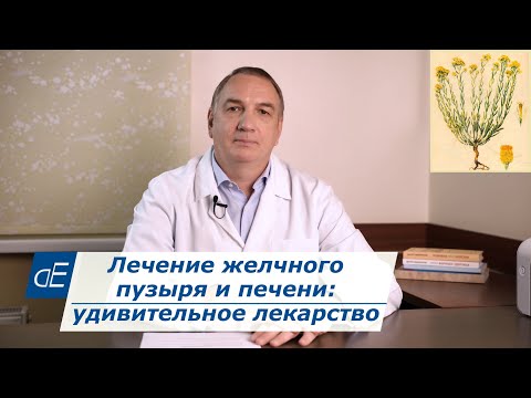 Видео: Лечение желчного пузыря и печени: 1 удивительное лекарство: Бессмертник песчаный.