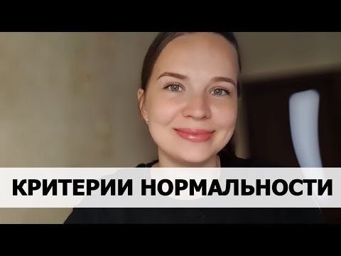 Видео: ПСИХИЧЕСКИ НОРМАЛЬНЫЙ ЧЕЛОВЕК