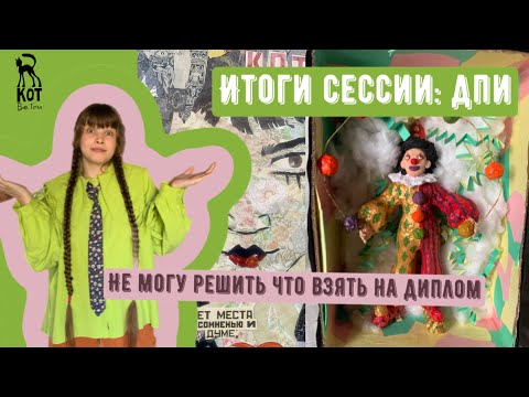 Видео: ИТОГИ СЕССИИ: ДПИ или декотивно-прикладное искусство