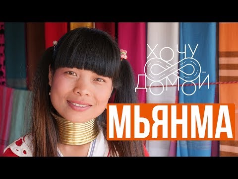 Видео: Красотки из джунглей - тату на лицах и длинные шеи. Девушки и народы Мьянмы (Бирмы)