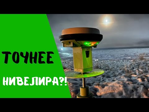 Видео: Точнее нивелира?! ГНСС приемник или тахеометр?