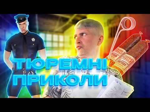 Видео: Тюремні приколи Палія. Спалив кіпятільнік, продав мєнтовской костюм і ковбаса 70-х годов.