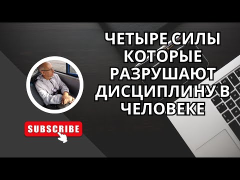 Видео: Четыре силы которые разрушают дисциплину в человеке