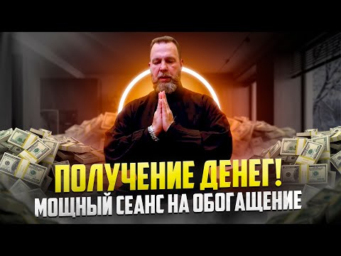 Видео: Слушай Это Если СРОЧНО НУЖНЫ ДЕНЬГИ! Мощнейший Сеанс Привлечения ДЕНЕЖНЫХ ДОХОДОВ