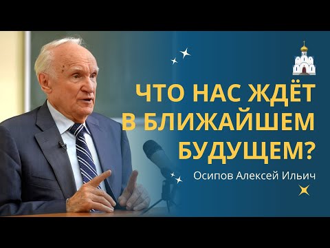 Видео: СУДЬБА или ВЫБОР? Что ЖДЁТ НАС в ближайшем будущем? :: профессор Осипов А.И.