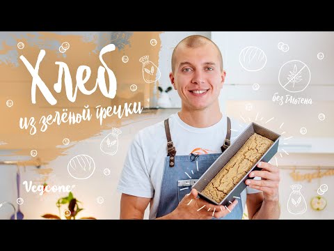 Видео: Идеальный хлеб без дрожжей и закваски. Безглютеновый хлеб из зелёной гречки