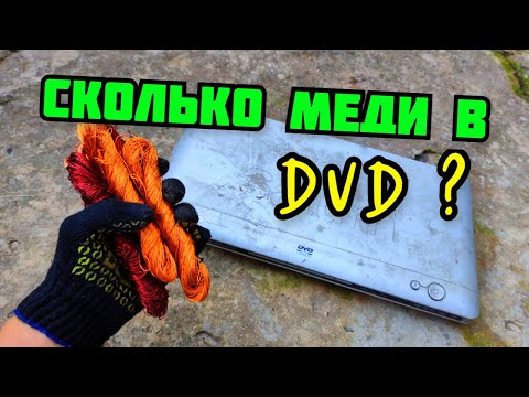 Видео: СКОЛЬКО МЕДИ В ДВД? ДВД ПЛЕЕР В МЕТАЛЛОЛОМ. ЦВЕТНОЙ МЕТАЛЛ ВОКРУГ НАС. КАК ЗАРАБОТАТЬ ДЕНЬГИ