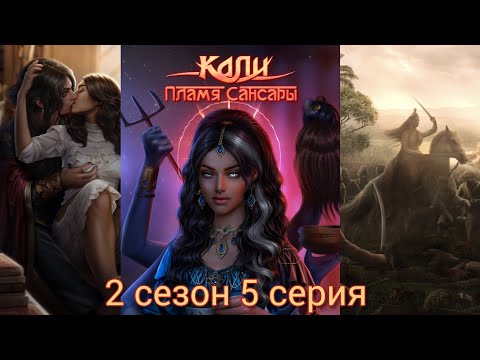 Видео: КАЛИ: ПЛАМЯ САНСАРЫ 2 сезон 5 серия (Гордость, Достоинство, Наследие, Рам) |Клуб Романтики|