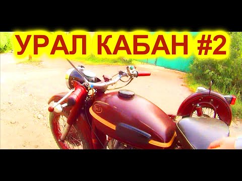 Видео: УРАЛ -=КАБАН=- #2 АЦЦКАЯ НАСТРОЙКА ЛЮЛЬКИ УДРУЧАЕТ - КАК МОЖНО БЫЛО ТАК ЕЗДИТЬ !!??