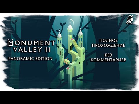 Видео: Monument Valley 2 Panoramic Edition (полное прохождение без комментариев)