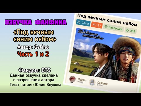 Видео: Озвучка фф «Под вечным синим небом». Автор: Getino. Части 1 и 2