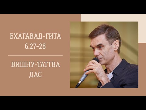 Видео: Вишну-Таттва дас - 28.10.24 - БГ 6.27-28