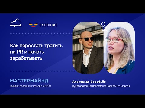 Видео: Как перестать тратить на PR и начать зарабатывать. Мастермайнд 17.10.24