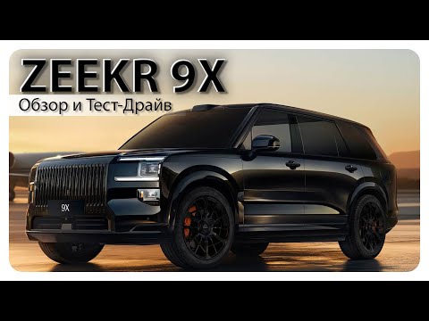 Видео: ZEEKR 9X, Обзор и Тест-Драйв.