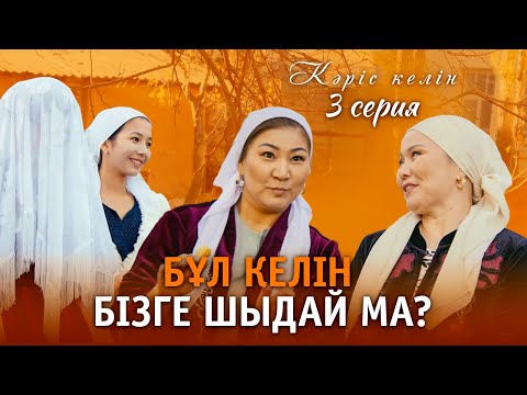 Видео: «Баланы үйлендіру керек!»  I Кәріс келін | 3 серия