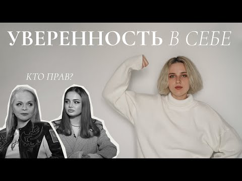Видео: о важности уверенности в себе