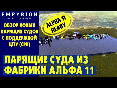 Видео: EMPYRION | Обзор парящих судов с ЦПУ (CPU) из фабрики (Стандартные проекты). Galactic Survival