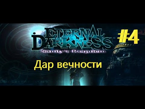 Видео: Прохождение Eternal Darkness: Sanity’s Requiem + Дар вечности + #4