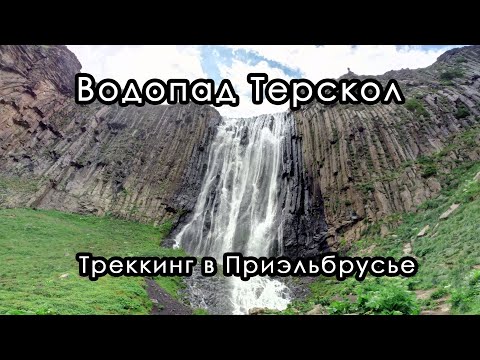 Видео: Водопад Терскол. Треккинг в Приэльбрусье, Кабардино-Балкария. Август 2021.