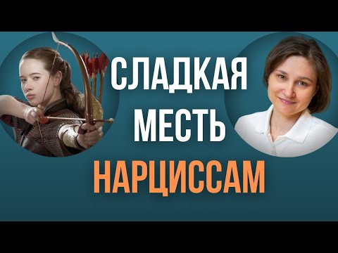 Видео: НАРЦИСС. Кого боится нарцисс.