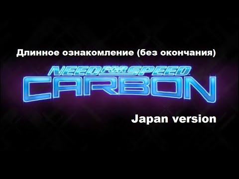 Видео: [PC] NEED FOR SPEED: CARBON (Japan version) – длинное ознакомление (без окончания)