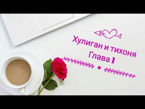 Видео: Переписка♡ Леди Баг и Кот Нуар♡ " Хулиган и тихоня" глава 1