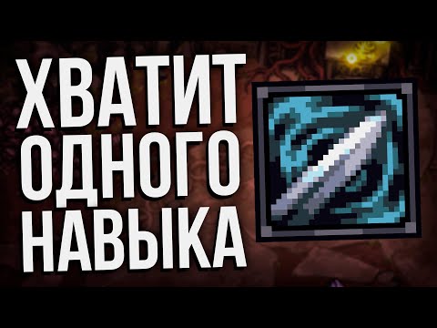 Видео: STONESHARD - ДВУРУЧНЫЙ МЕЧ ЧЕРЕЗ ЛОВКОСТЬ #2 | Stoneshard Sages and Beast