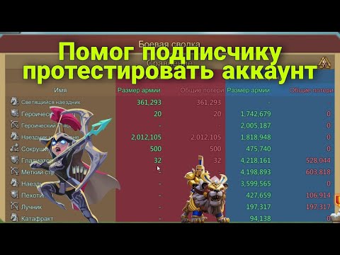 Видео: Lords Mobile - Принял сборы на аккаунте подписчика. Обзор его F2P аккаунта которому 5 лет