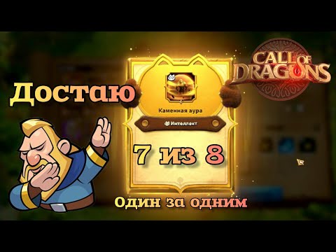 Видео: Call of Dragons: Как достать навык из пета - Абуз