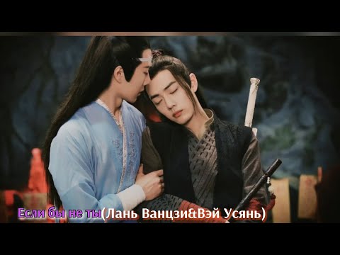 Видео: Клип к дораме "Неукротимый" (Лань Ванцзи&Вэй Усянь)