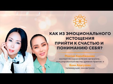 Видео: Разговор с Баян Алагузовой о 5Element  #Макпал #сознание #карма #энергия #предназначение