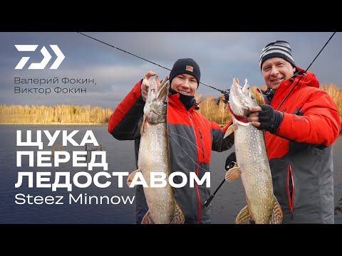 Видео: Щука перед ледоставом / Steez Minnow / Валерий и Виктор Фокины