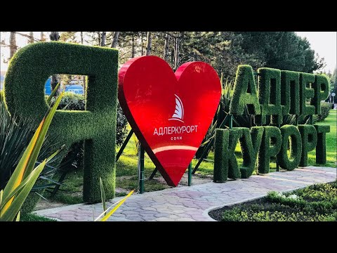 Видео: АДЛЕР 2022/Сколько брать денег? Наши расходы на жилье, питание, экскурсии и билеты. Минусы отдыха.