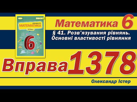 Видео: Істер Вправа 1378. Математика 6 клас