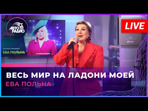 Видео: Ева Польна - Весь Мир На Ладони Моей (LIVE @ Авторадио)