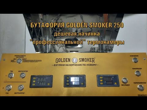 Видео: Бутафория GOLDEN SMOKER 250