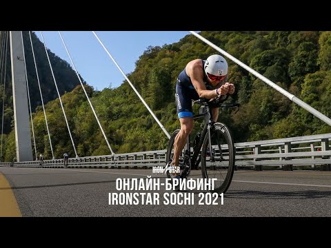 Видео: ОНЛАЙН-БРИФИНГ IRONSTAR SOCHI 2021